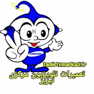 تعمیرات تلویزیون مرکزی تبریز