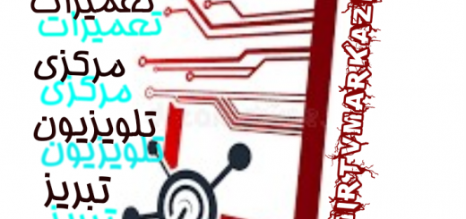 تعمیرات تلویزیون مرکزی تبریز