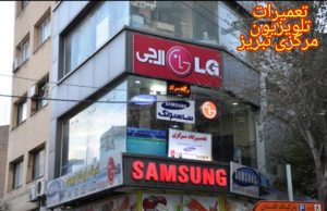 تعمیرات تلویزیون مرکزی تبریز