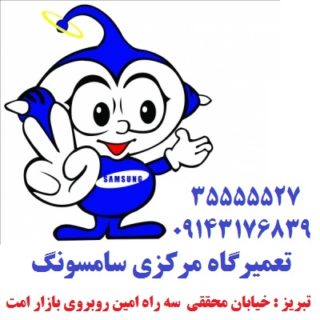 تعمیرات تلویزیون مرکزی تبریز