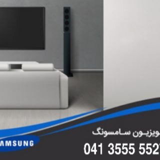 تعمیرات تلویزیون سامسونگ