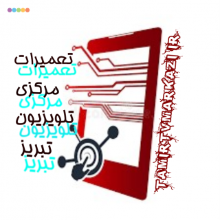 تعمیرات تلویزیون مرکزی تبریز